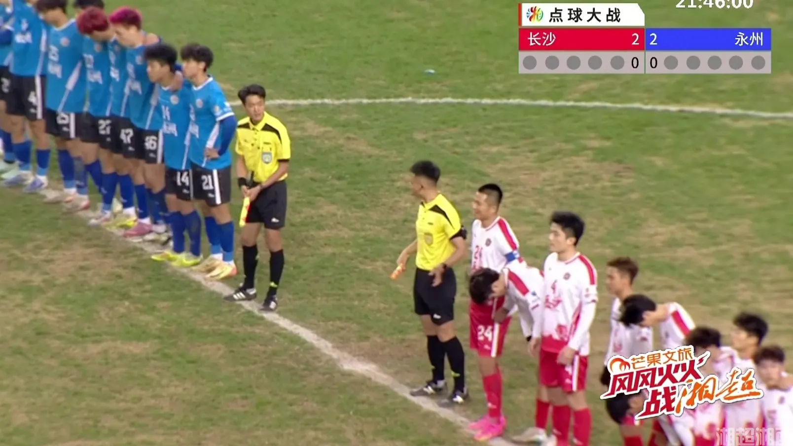 长沙8:9永州(点球大战),永州进入20