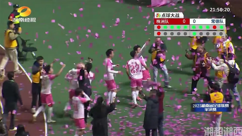 株洲4:5常德（点球大战）常德进入202