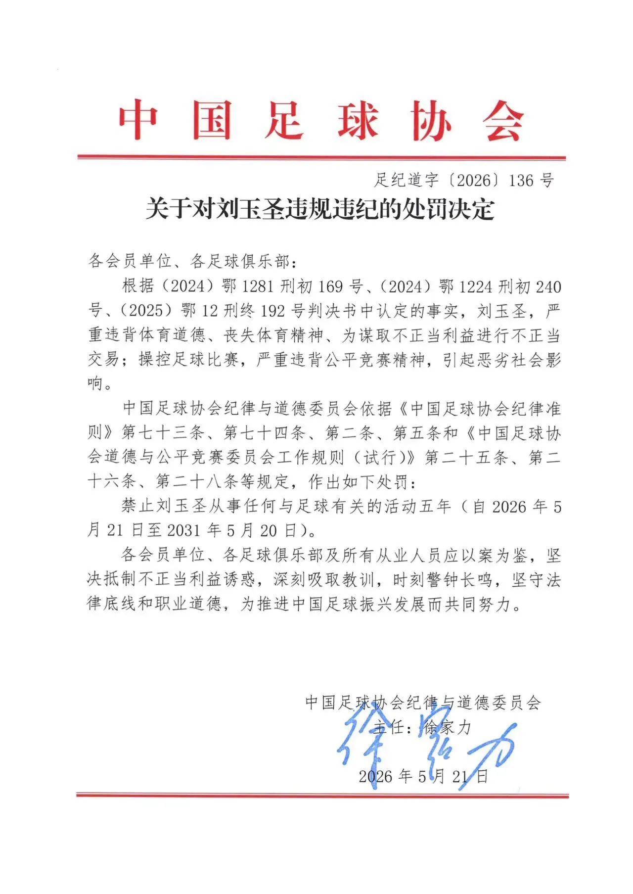 湘超湘西队主教练刘玉圣被禁止从事任何与足球有关的活动五年(图1) 湘超湘西队主教练刘玉圣被禁止从事任何与足球有关的活动五年(图1)
