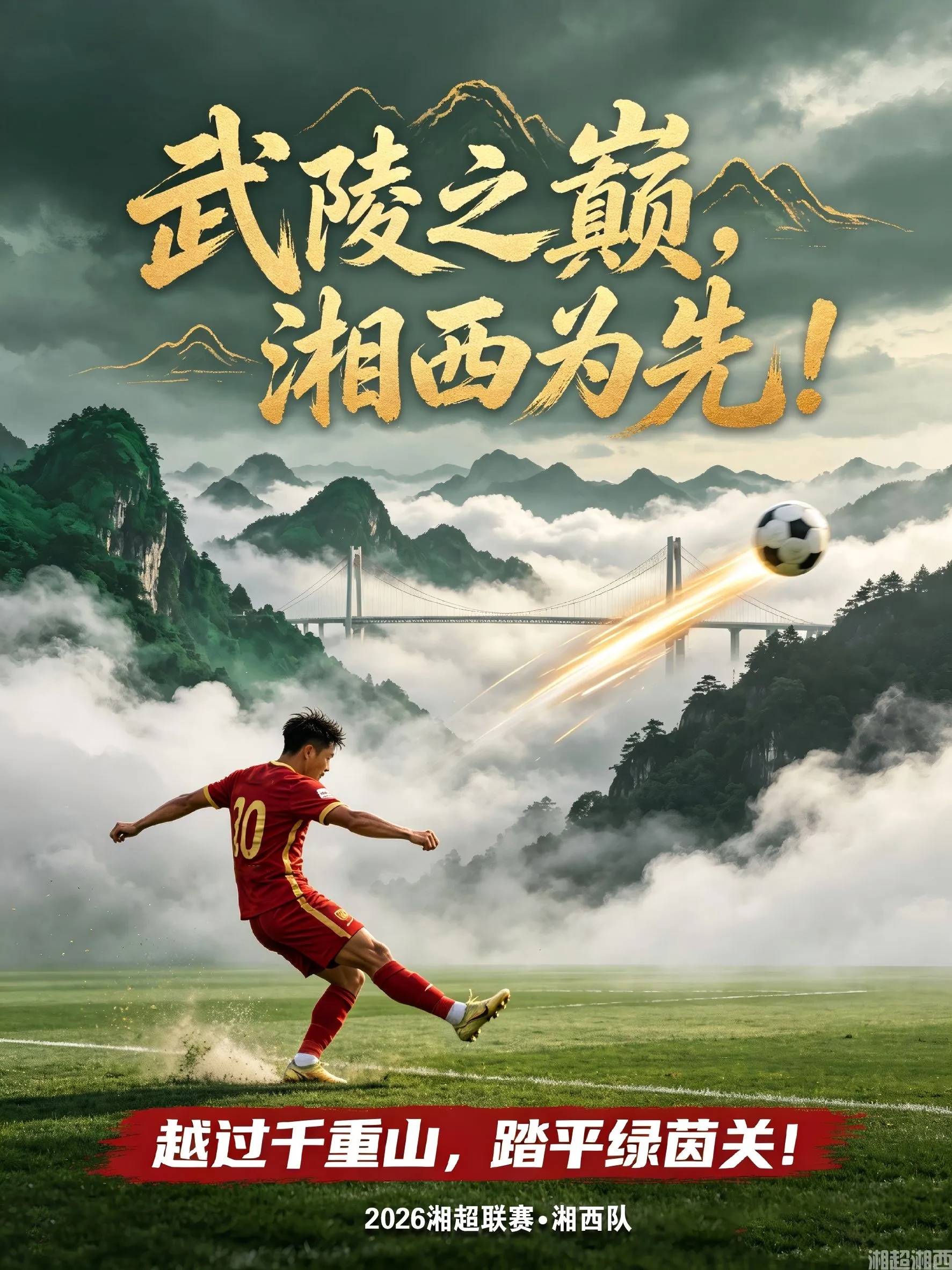 湘西队足球海报设计(1).jpg