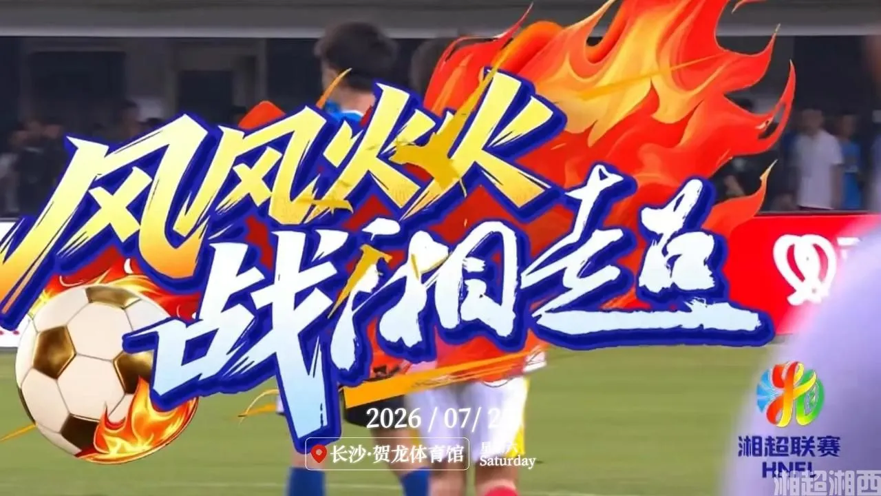 湘西0:0娄底