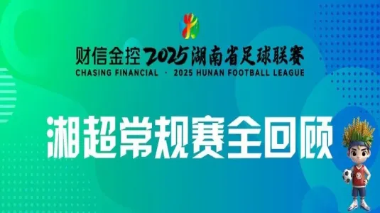2025年湘超常规赛全回顾