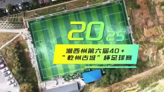 湘西州第六届40+足球赛开幕