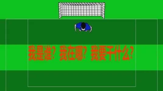 足球比赛每个位置的主要职责