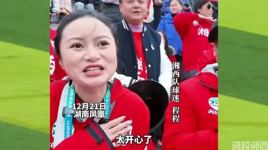 战吼美女球迷为湘西呐喊