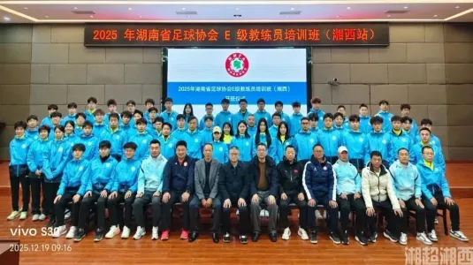 2025年湖南省足球协会E级教练员培训班