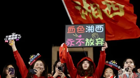 湘西球迷战吼团祝大家新年快乐！