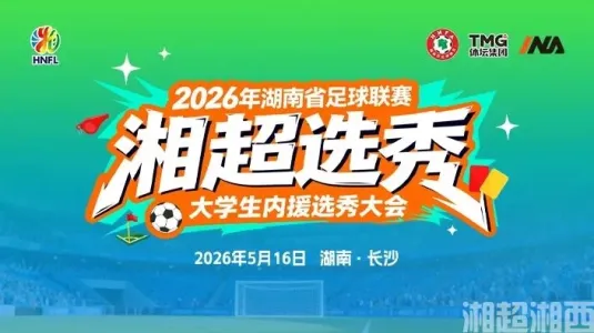 2026年湘超湘西选秀