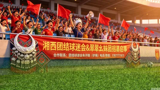 2026湘超｜“团结”球迷会正式招募！