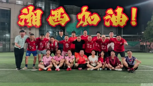 湘西，加油！