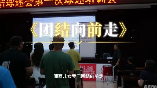 团结向前走