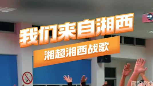 湘西战歌：我们来自湘西