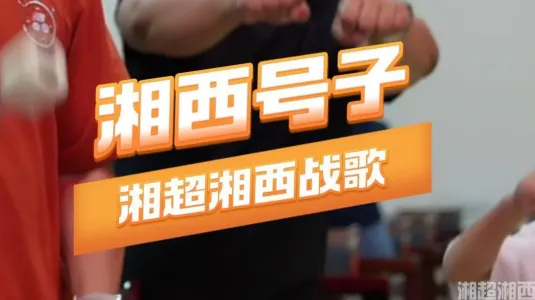 湘西战歌：湘西号子