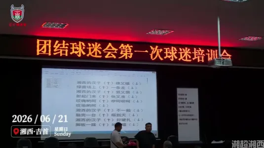 湘西团结球迷会第一次培训