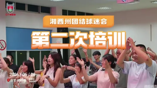 湘西团结球迷会第二次培训