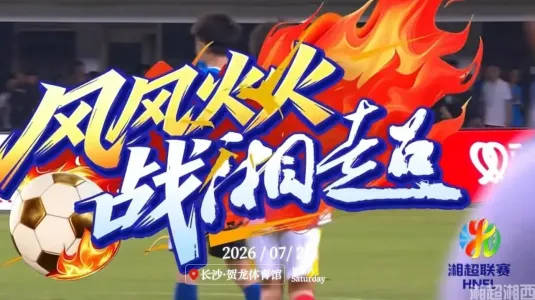 2026湘超开幕战长沙4:0永州