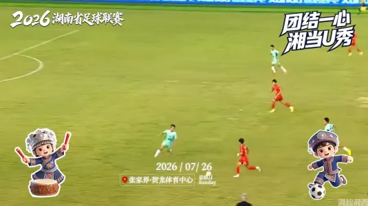 张家界0:0湘西