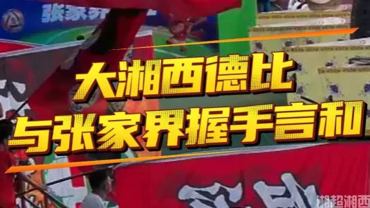 大湘西德比