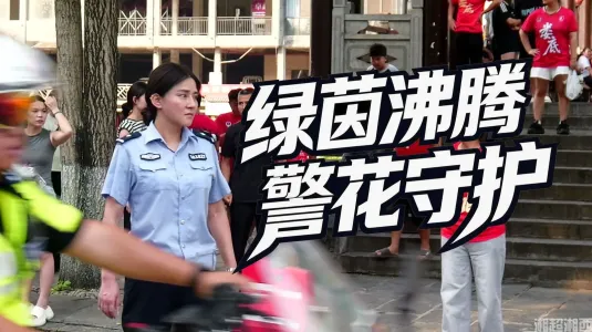 绿茵沸腾，警花守护