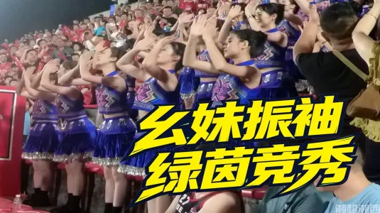 幺妹振袖，绿茵竞秀