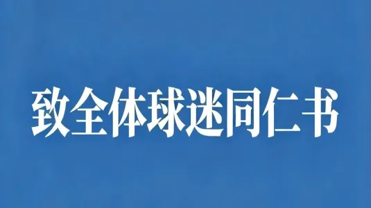 致全体球迷同仁书——守护湘超同心底色，以