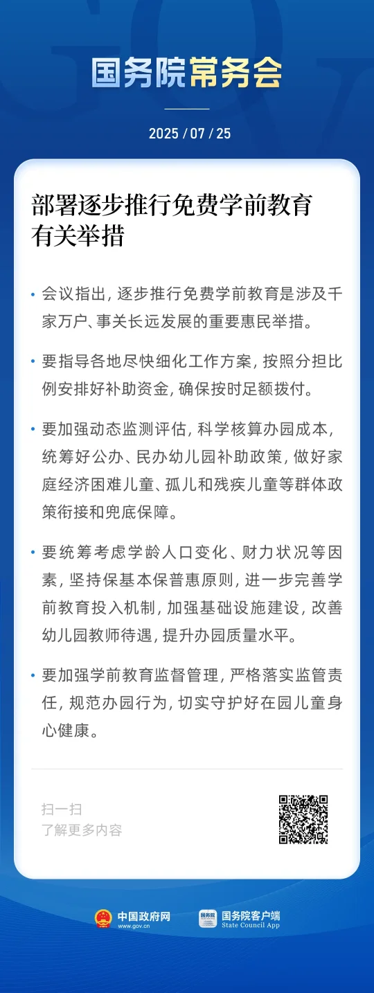 免费学前教育要来了！国务院常务会最新部署(图1)
