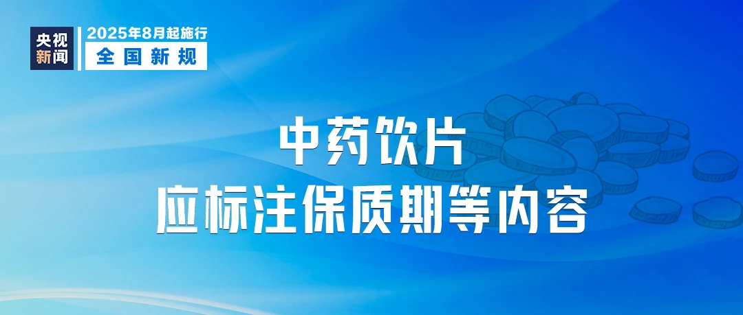 明天起，这些新规将影响你我生活(图8)