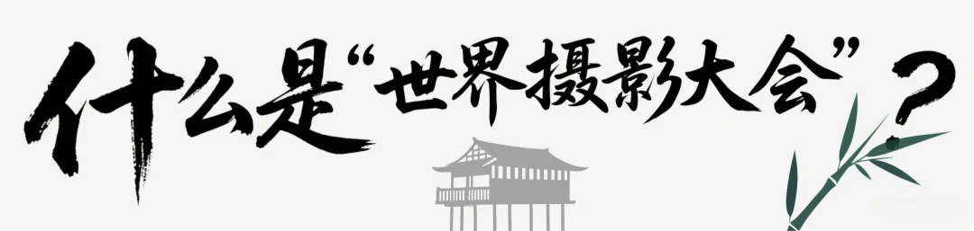 世界摄影大会走进湖南湘西，用世界的快门定格独属于湘西的浪漫(图1)