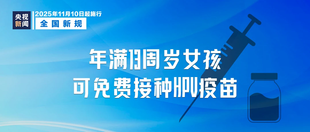 11月起,这些新规将影响你我生活!(图3) 11月起,这些新规将影响你我生活!(图2)