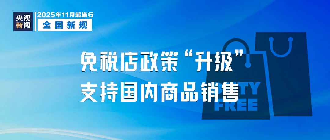 11月起,这些新规将影响你我生活!(图7) 11月起,这些新规将影响你我生活!(图6)