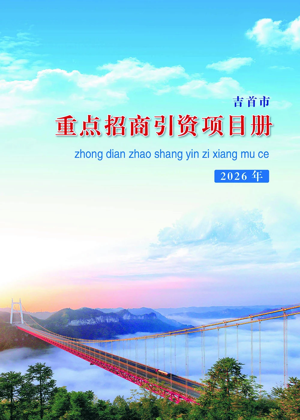 2026年吉首市重点招商引资项目册(图1)