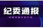 龙山县交通运输局原党组书记、局长、四级调