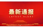 国家税务总局湘西高新技术产业开发区税务局