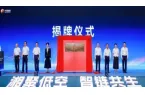 低空经济“湖南解法”：“1+2+3+N”