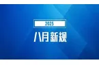 明天起，这些新规将影响你我生活