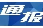凰县文化旅游广电局原党组书记、局长、四级