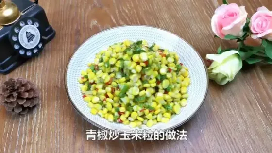 青椒炒玉米粒