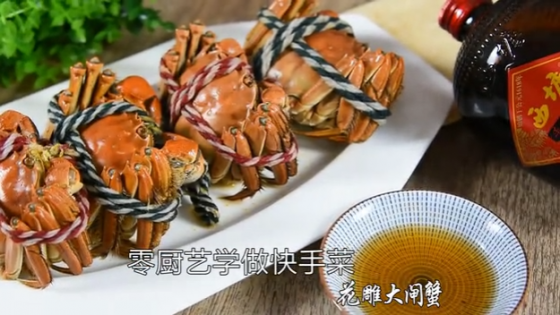 花雕大闸蟹
