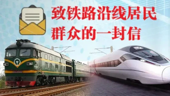 铁路安全  人人有责