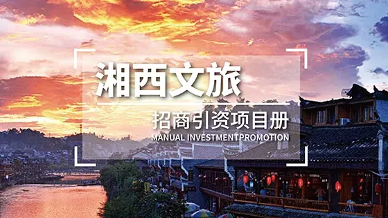 湘西文旅招商引资项目册