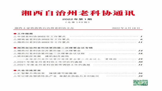 湘西州老科协2022年第1期通讯简报