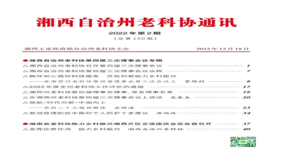 湘西州老科协2022年第2期通讯简报