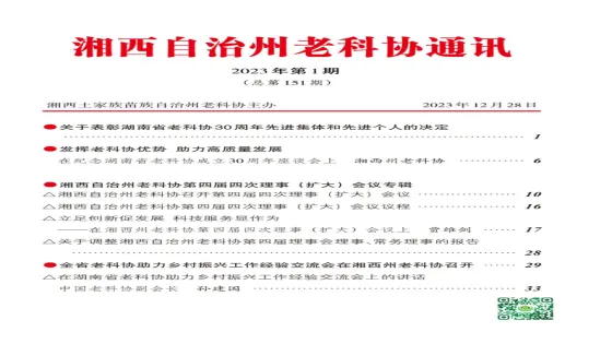 湘西州老科协2023年通讯简报