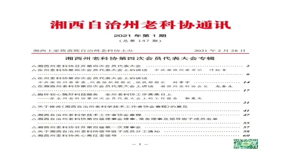 湘西州老科协2021年第1期通讯简报