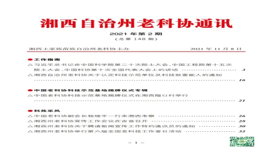 湘西州老科协2021年第2期通讯简报