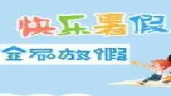 湘西自治州教育和体育局关于做好2025年全州中小学校散放暑假有关工作的通知