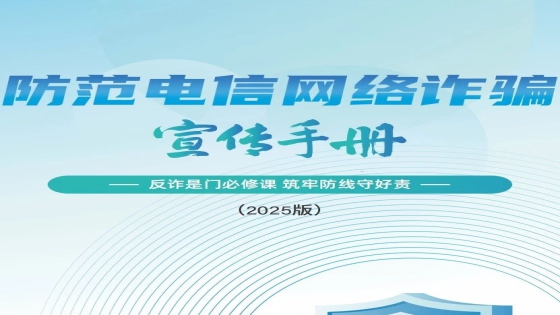 请查收 《2025版防范电信网络诈骗宣传手册》（全文）