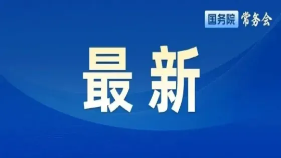 免费学前教育要来了！国务院常务会最新部署
