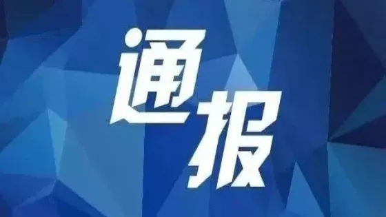 湘西州人民政府原党组成员、副州长刘冬生被“双开”
