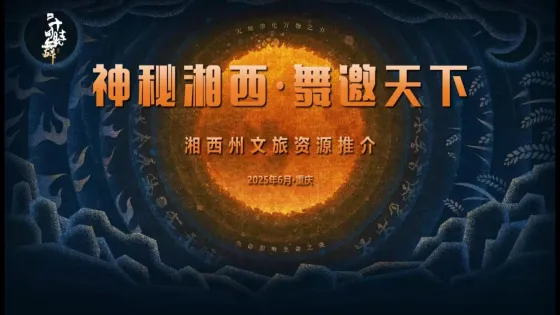 神秘湘西·舞邀天下(PPT视觉)